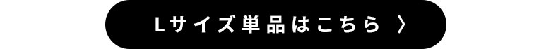 Lサイズはこちら