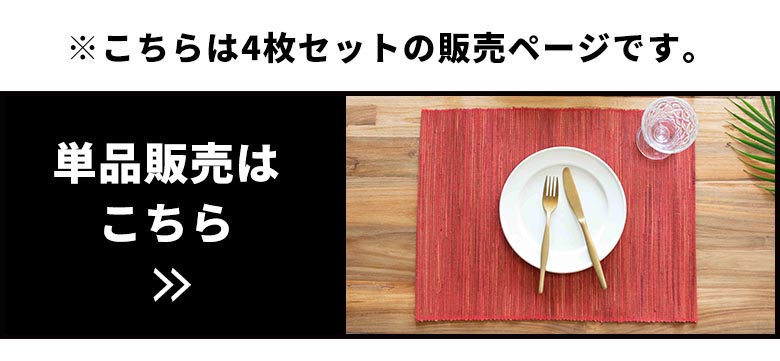 こちらは4枚セットの販売ページです。単品販売はこちら