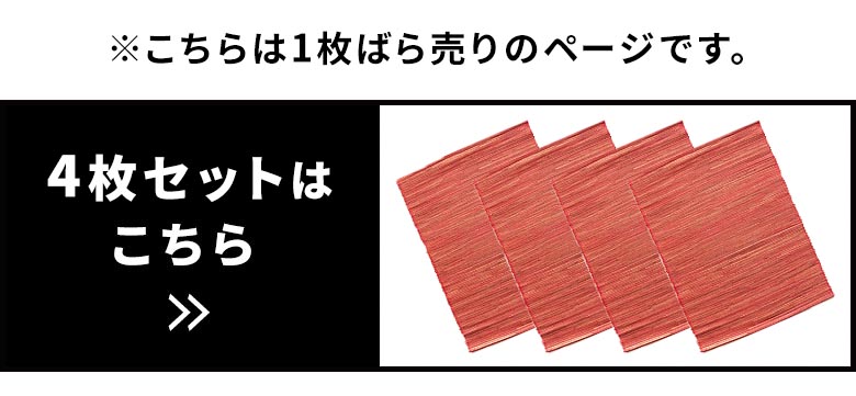 こちらは単品販売のページです。4枚セットはこちら