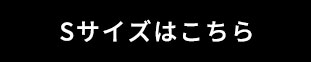 Sサイズはこちら