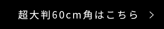 60cm角はこちら