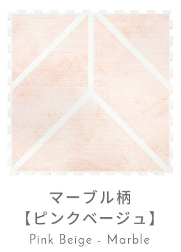 マーブル柄ピンクベージュ