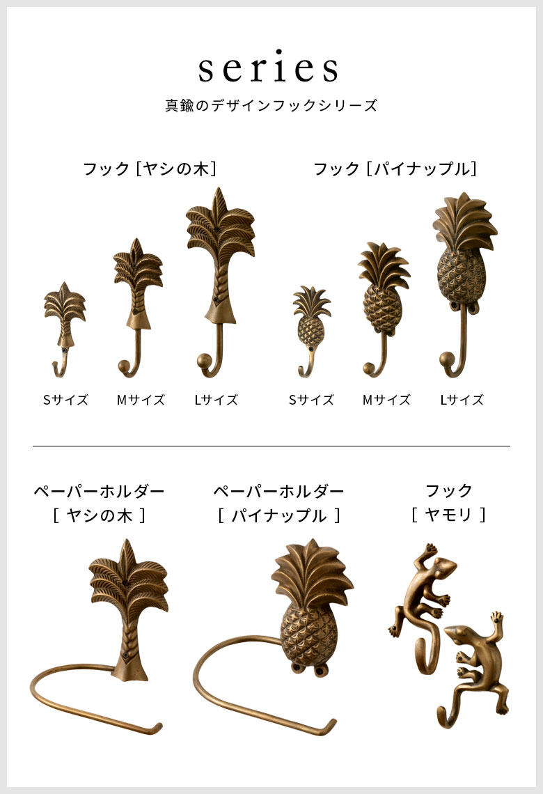 真鍮のデザインフックシリーズのバリエーション
