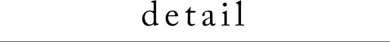 ディティール。商品詳細