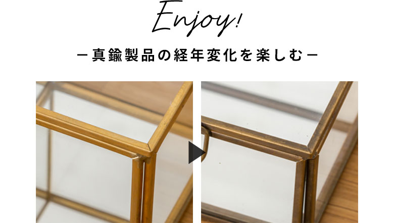 経年変化を楽しむ