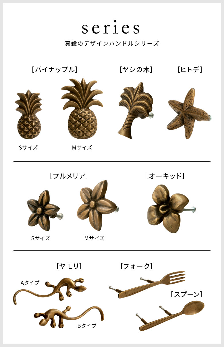 真鍮のデザインハンドルシリーズのバリエーション