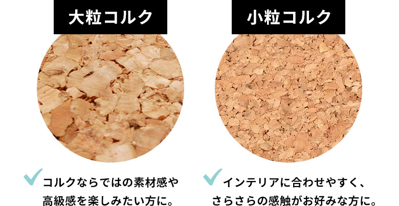 大粒コルクと小粒コルクの違い