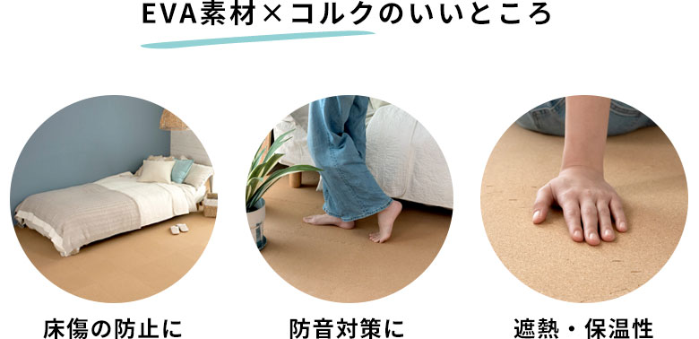 EVA素材とコルクのいいところ