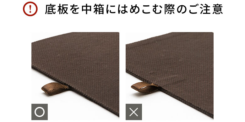 底板を中箱にはめこむ際のご注意