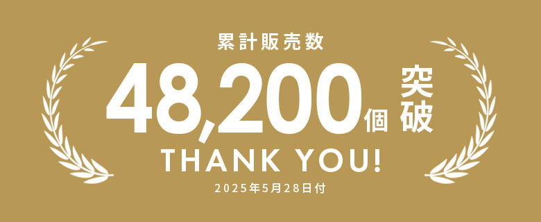 累計販売数34,000個突破
