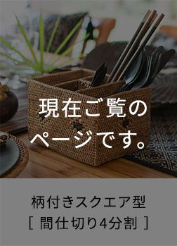 柄付きスクエア型［ 間仕切り4分割 ］