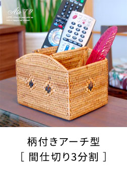 柄付きアーチ型［ 間仕切り3分割 ］