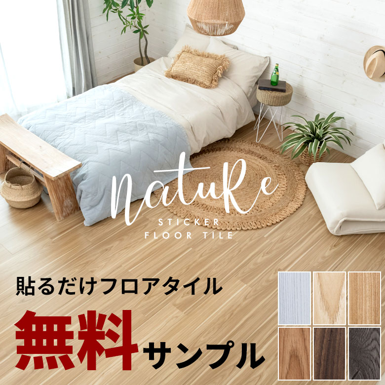 木目調フロアタイル