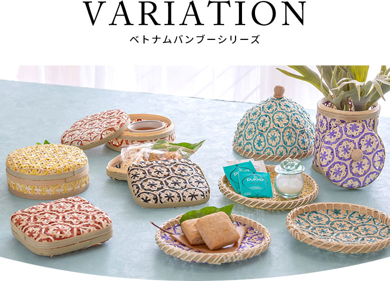 ベトナムバンブー。シリーズ商品。