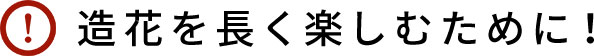 造花を長く楽しむために