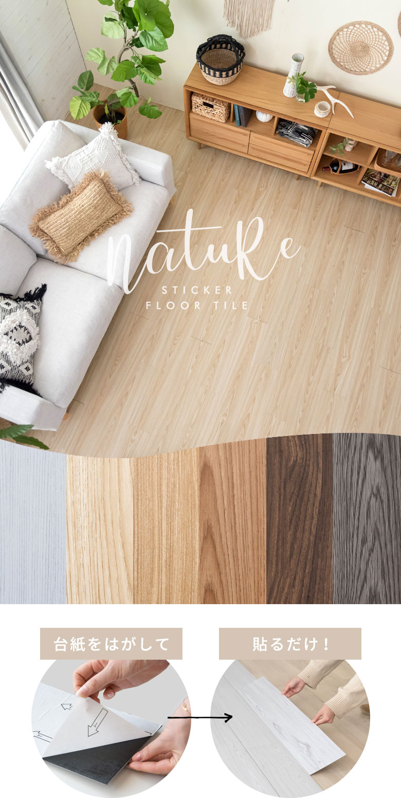シール式フロアタイル ナチュール