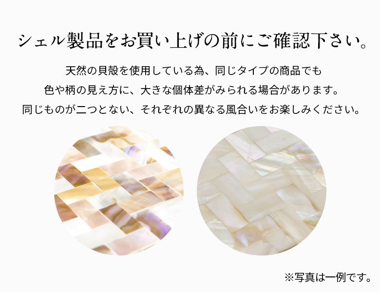シェル製品をお買い上げの前にご確認ください