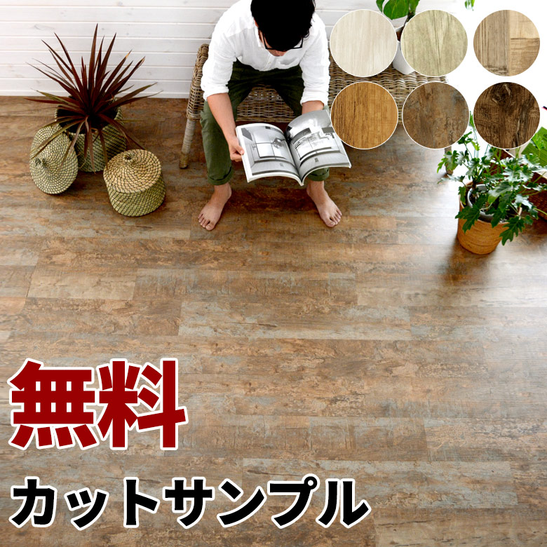 木目調フロアタイル