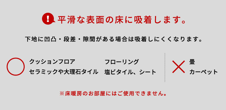 床に吸着します