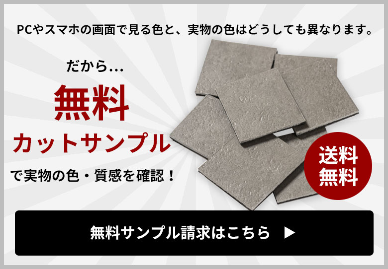 無料カットサンプルはこちら