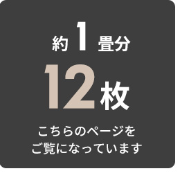 約1畳分。12枚セット