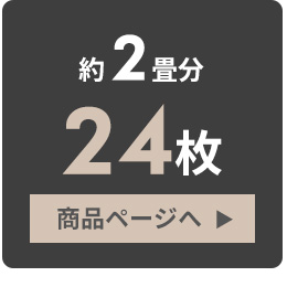 約3畳分。36枚セット