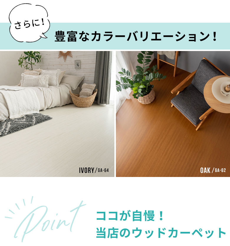 豊富なカラーバリエーション。アイボリー。ライトナチュラル。オーク。ウォームブラウン