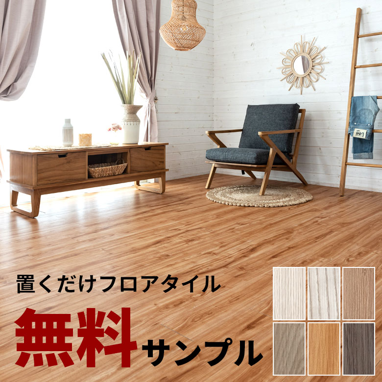 木目調フロアタイル