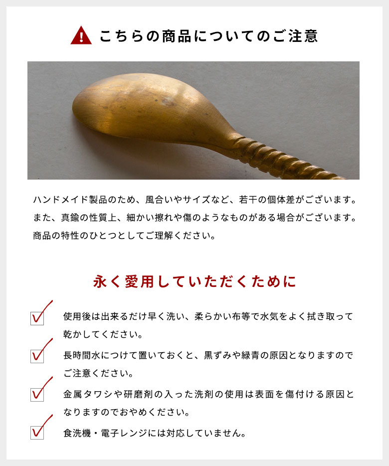 商品についてのご注意。永く愛用いただくために。