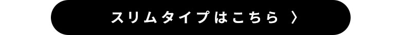 スリムタイプはこちら