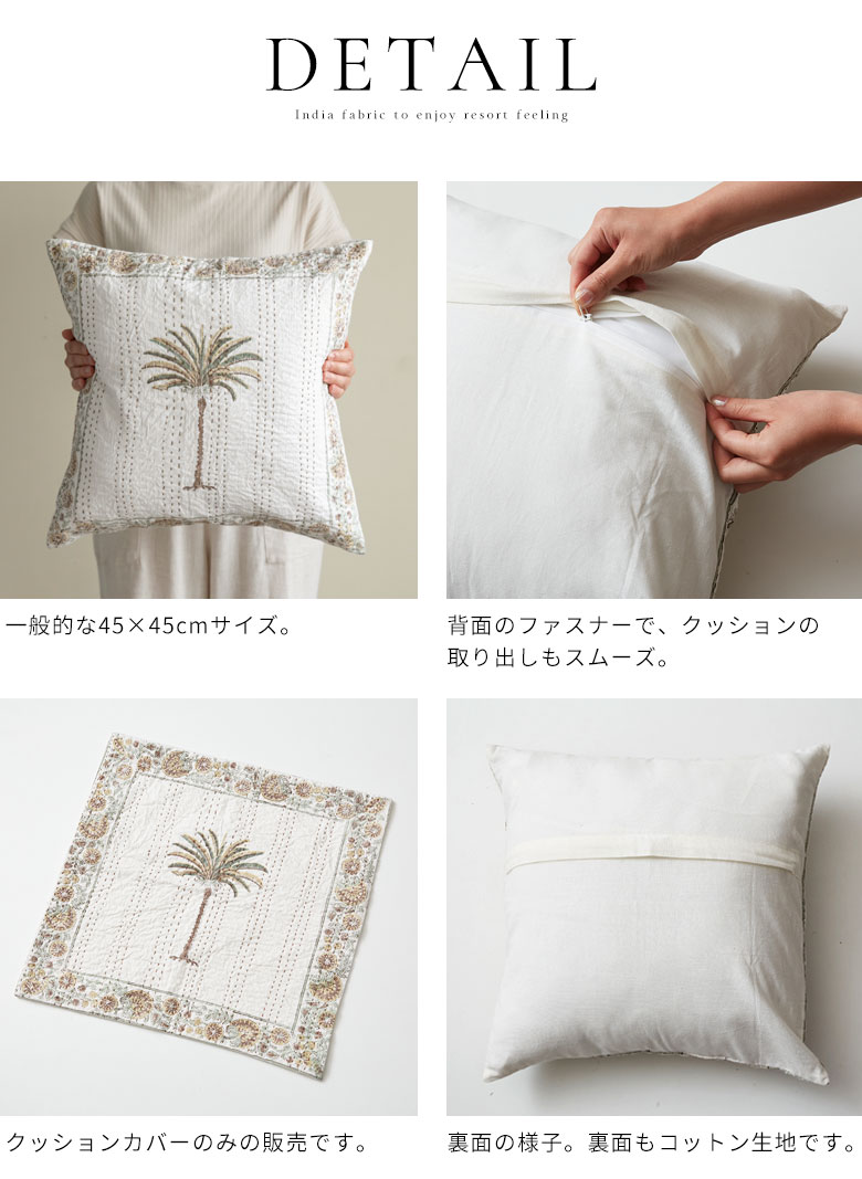 ディティール。商品詳細。クッションカバーのみの販売です。