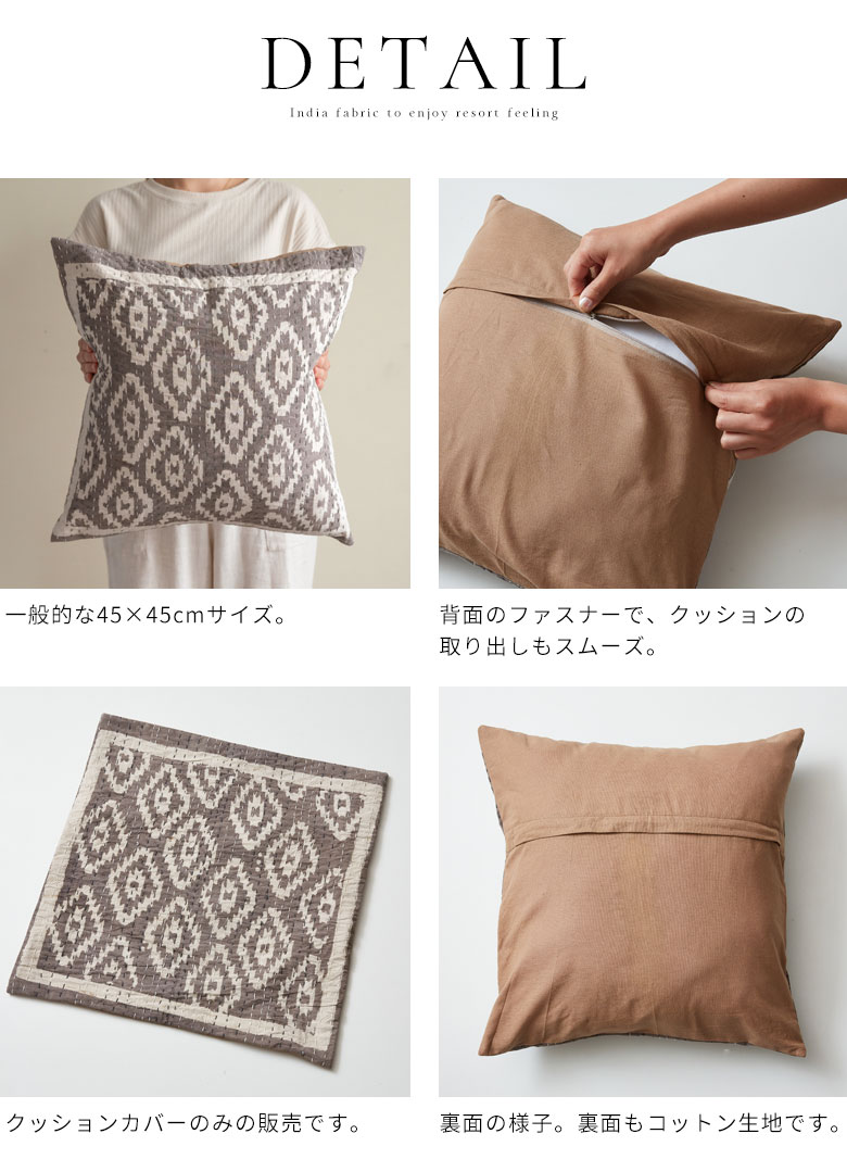 ディティール。商品詳細。クッションカバーのみの販売です。