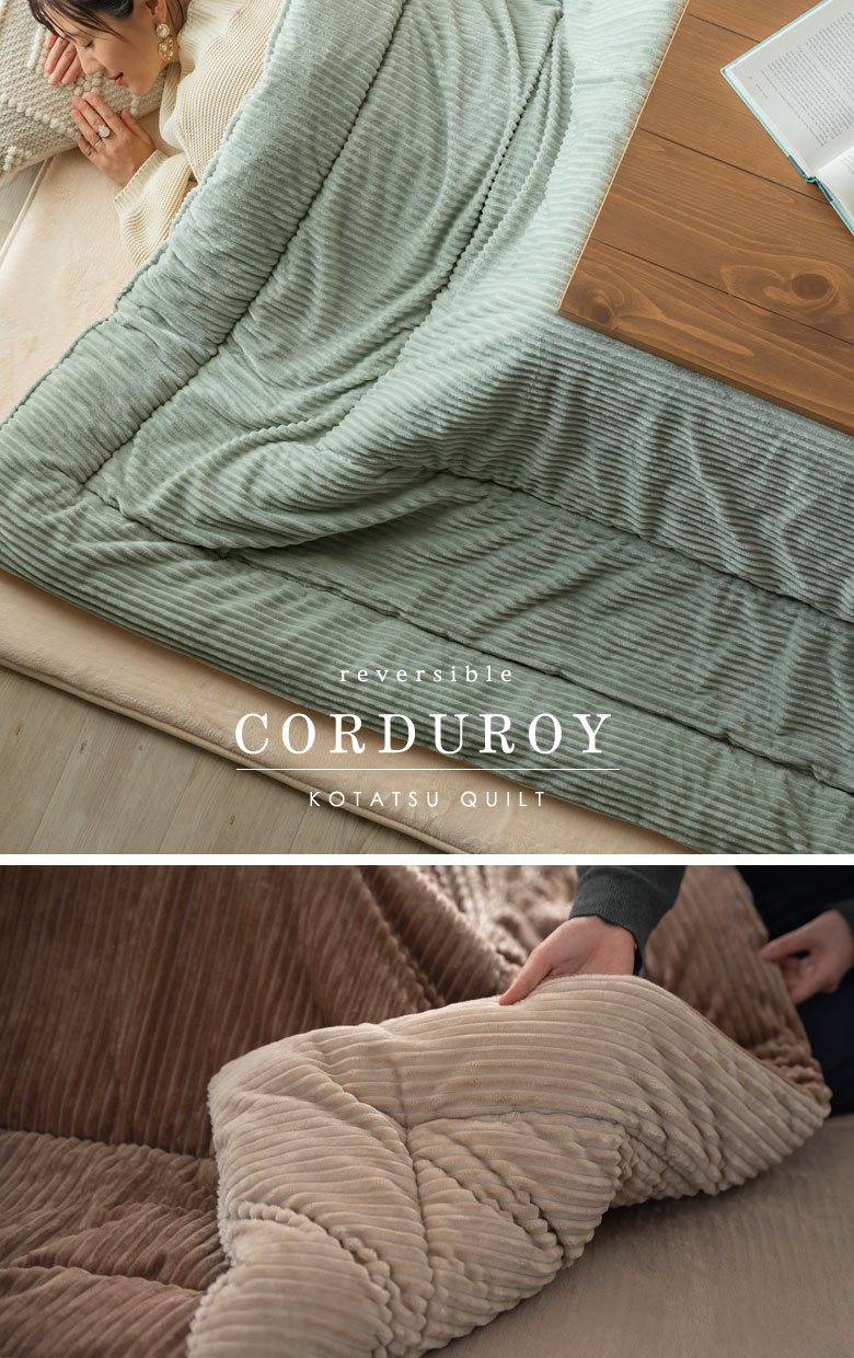 リバーシブルこたつ布団