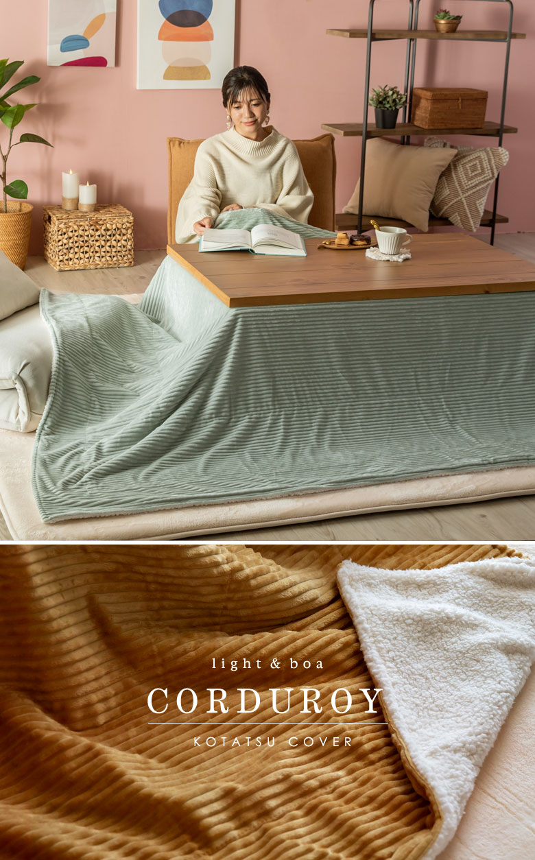 薄掛けタイプのこたつ布団