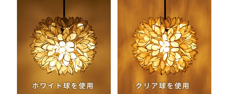 ホワイト球とクリア球の違いも楽しめます。