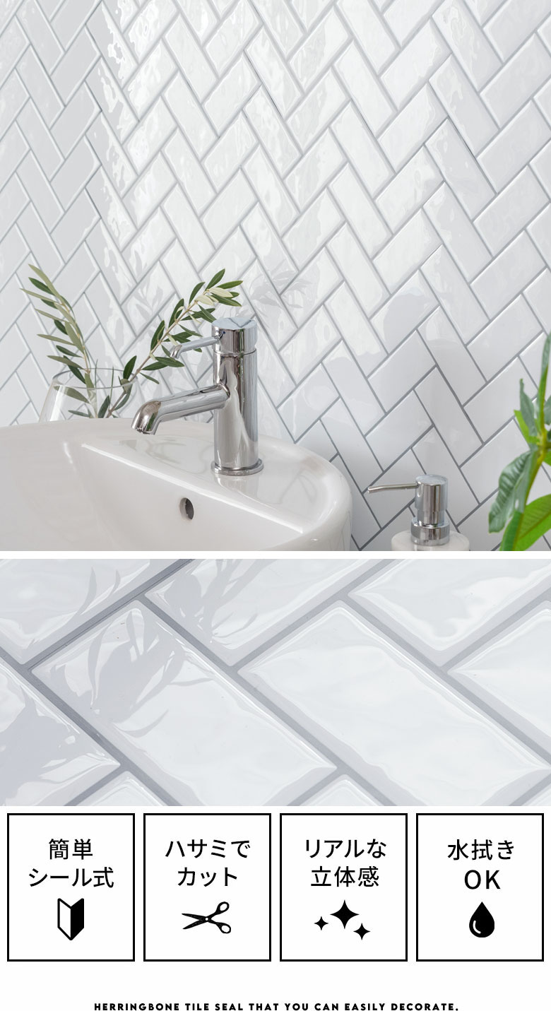 ヘリンボーンタイルシール