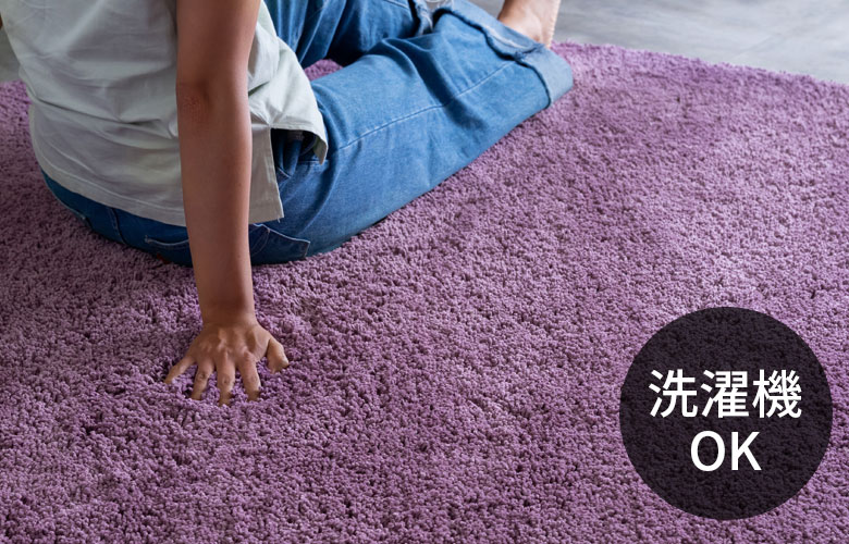 丸洗いOK！いつでも清潔