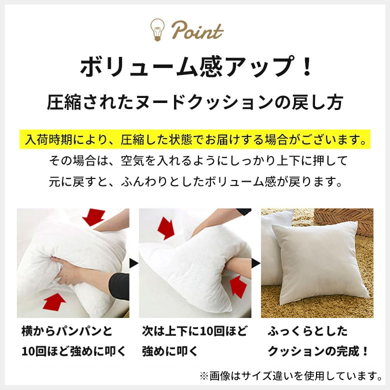 圧縮されたヌードクッションの戻し方