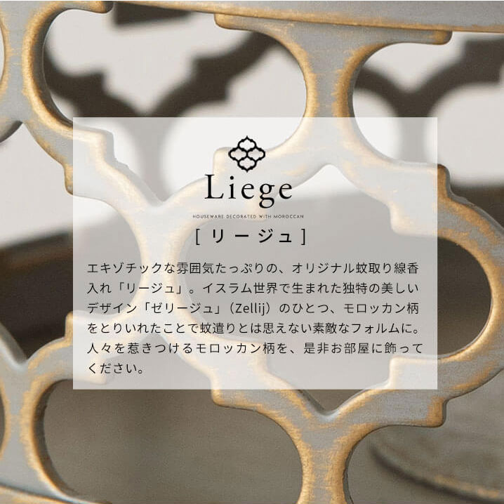 Liege リージュシリーズ