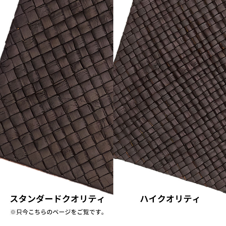 スタンダードクオリティ ハイクオリティ