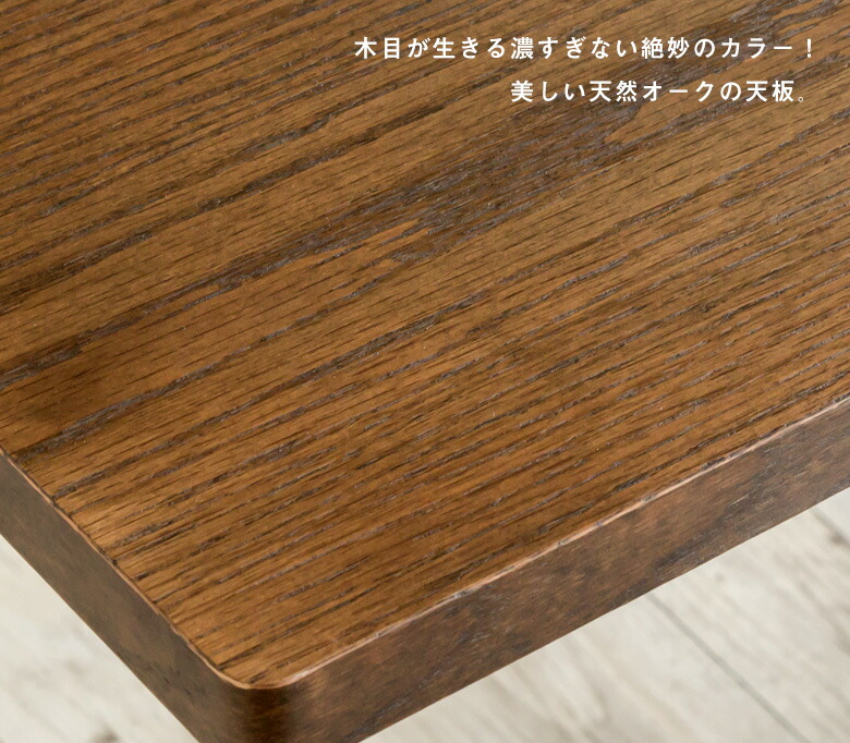木目が生きる濃すぎない絶妙のカラー 美しい天然オークの天板
