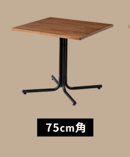 テーブル 75cm角