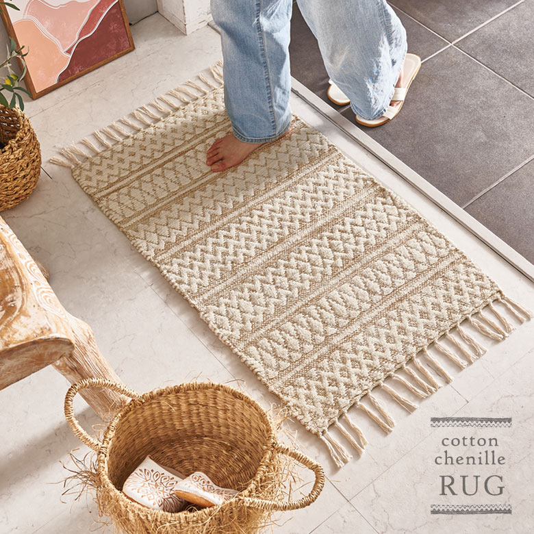 コットンシェニールマット。洗濯OK。洗えるラグ。年中使えるラグ。