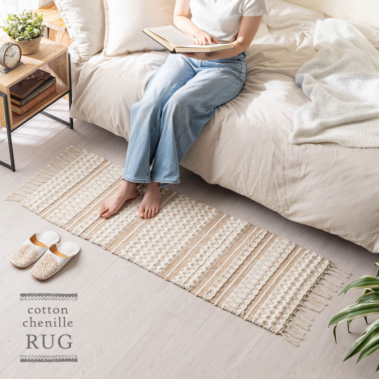 コットンシェニールマット。洗濯OK。洗えるラグ。年中使えるラグ。