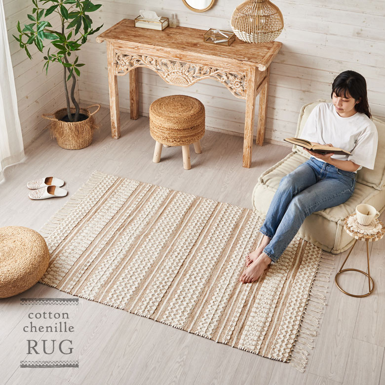 コットンシェニールラグ。洗濯OK。洗えるラグ。年中使えるラグ。