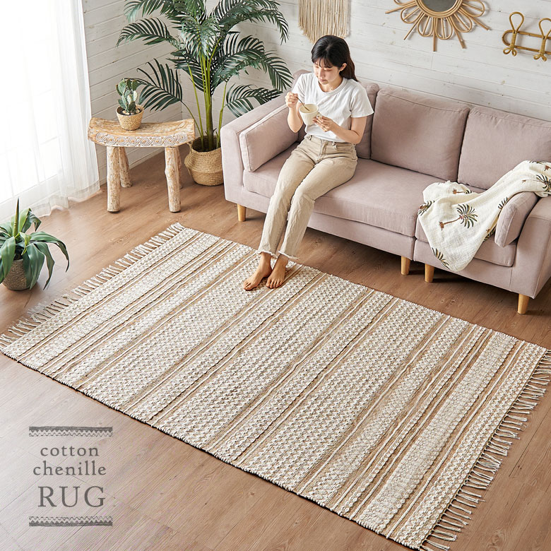 コットンシェニールラグ。洗濯OK。洗えるラグ。年中使えるラグ。