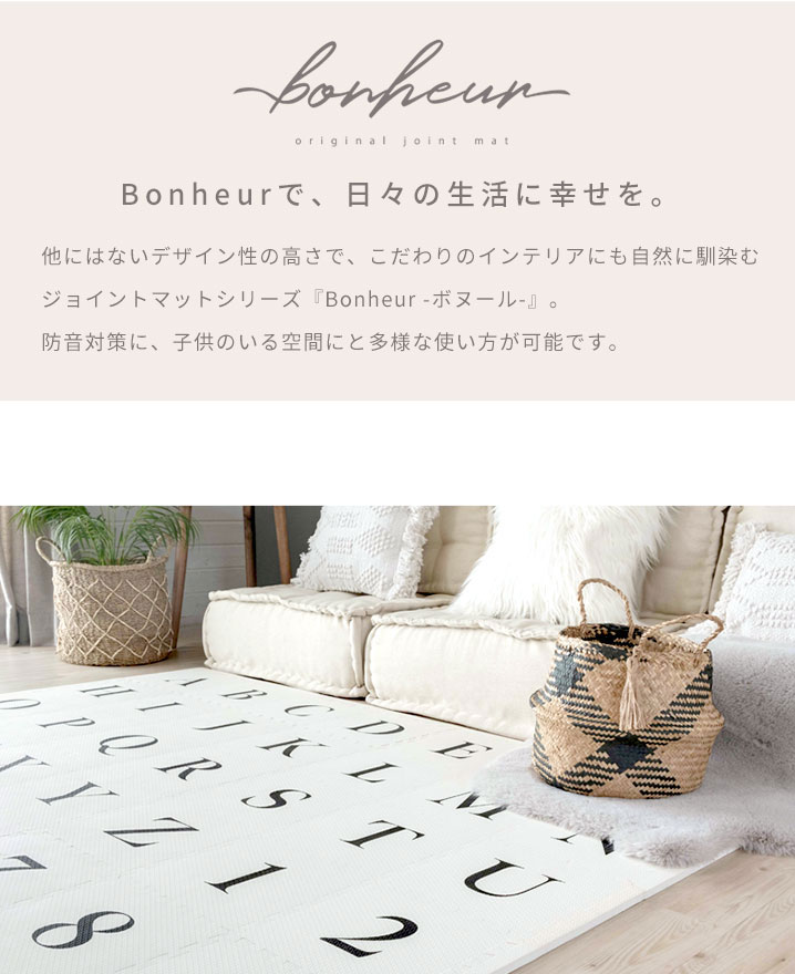 インテリアにも自然に馴染むジョイントマット Bonheur ボヌール