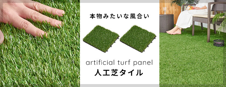 人工芝タイルとのジョイント可能