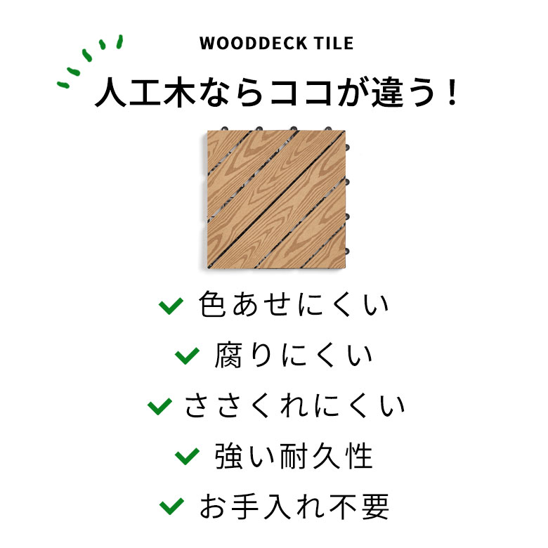 人工木ならココが違う