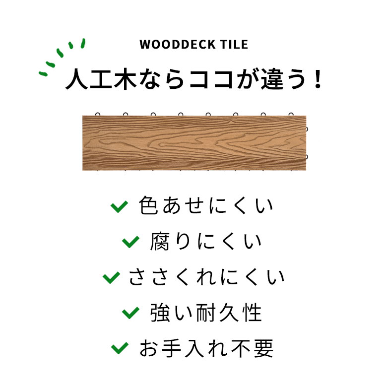 人工木ならココが違う
